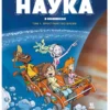 Бертран БэКа: Наука в комиксах. Том 1. Пространство-время
