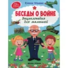 Беседы о войне. Энциклопедия для малышей