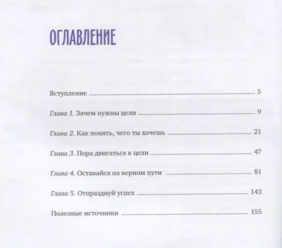 Беверли Бэтчел: Чего ты по-настоящему хочешь? Как ставить цели и достигать их