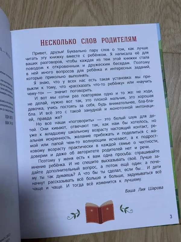 Лия Шарова: Безопасное общение