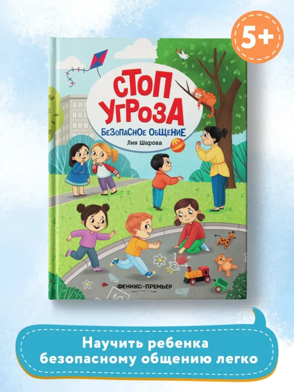 Лия Шарова: Безопасное общение