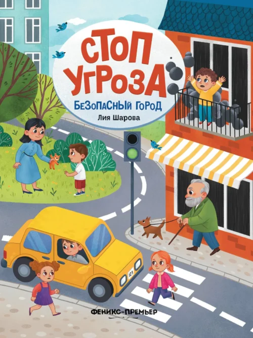 Лия Шарова: Безопасный город