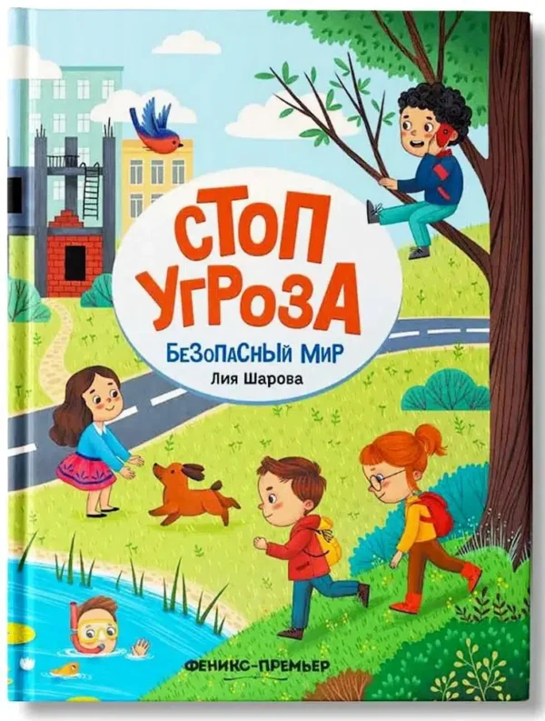 Лия Шарова: Безопасный мир