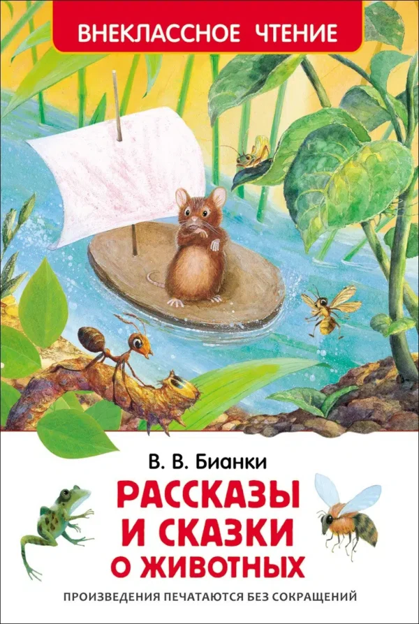 Бианки В.В. Рассказы и сказки о животных. Внеклассное чтение
