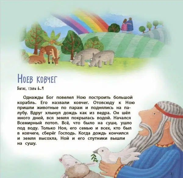 Библия для самых маленьких