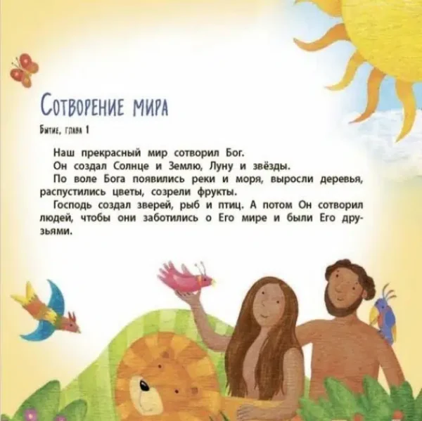Библия для самых маленьких
