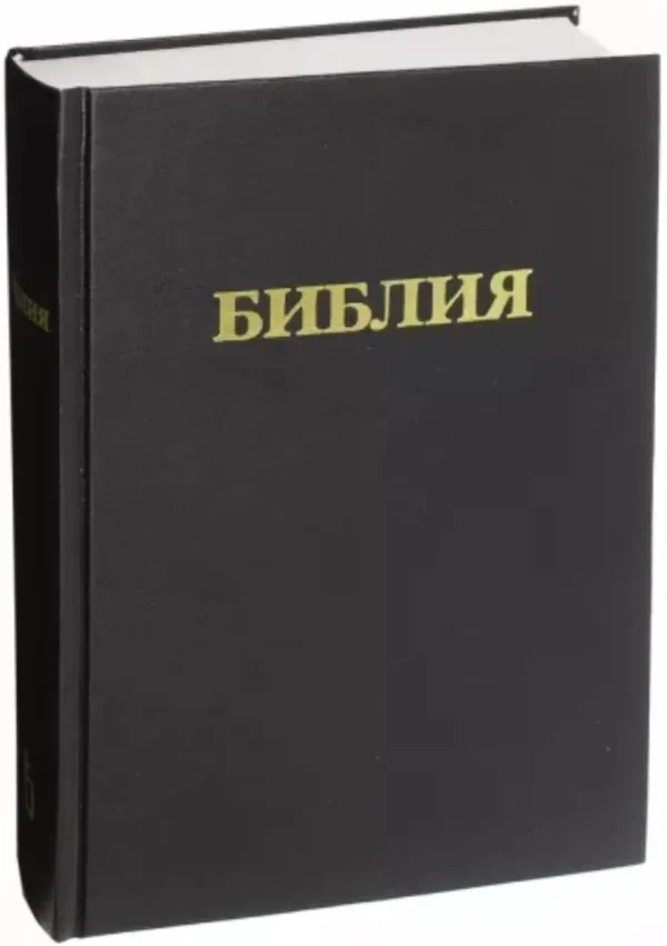 Библия. Книги Священного Писания Ветхого и Нового Завета