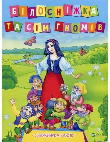 Бiлоснiжка та сім гномів