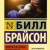 Билл Брайсон: Краткая история почти всего на свете