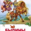 Былины. Внеклассное чтение