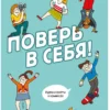 Бинди Жеральдин: Поверь в себя! Идеи и советы в комиксах