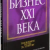 Бизнес ХХI века. Кийосаки