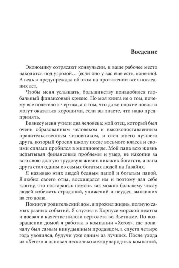 Бизнес ХХI века. Кийосаки