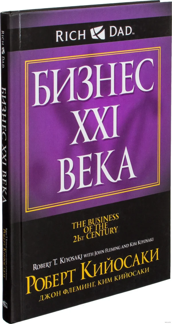 Бизнес ХХI века. Кийосаки