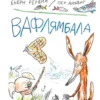 Бьёрн Рёрвик: Вафлямбала