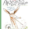 Бьёрн Рёрвик: Акулиска враг редиски