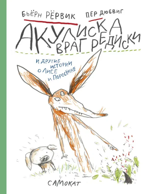 Бьёрн Рёрвик: Акулиска враг редиски