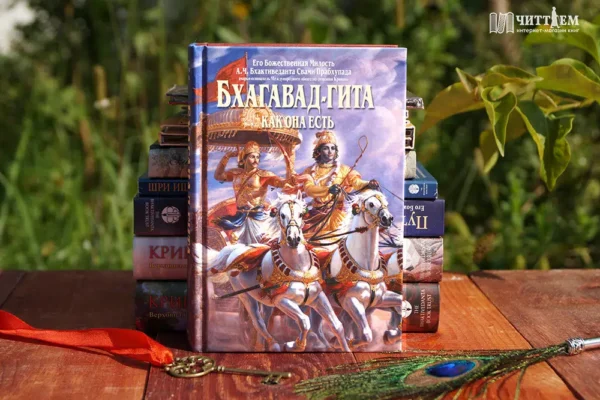 Бхагавад-гита как она есть