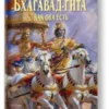 Бхагавад-гита как она есть