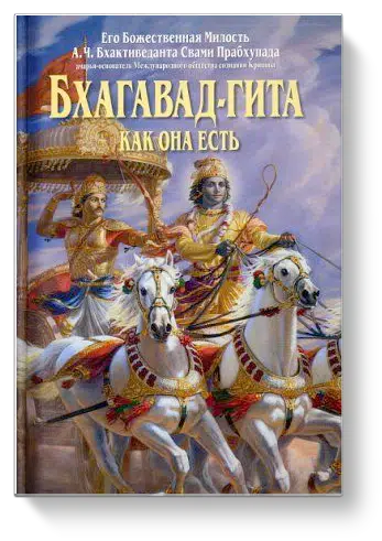 Бхагавад-гита как она есть
