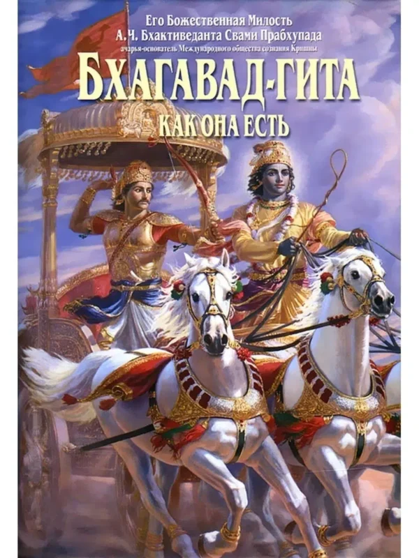 Бхагавад-гита как она есть