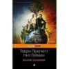 Пратчетт, Гейман: Благие знамения