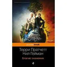 Пратчетт, Гейман: Благие знамения