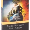 Пратчетт, Гейман: Благие знамения
