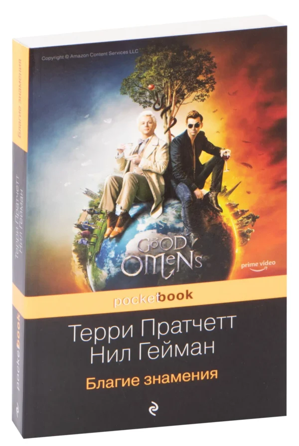 Пратчетт, Гейман: Благие знамения