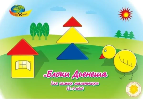 Блоки Дьенеша для самых маленьких 1, 2 часть (Альбом)