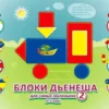 Блоки Дьенеша для самых маленьких 1, 2 часть (Альбом)