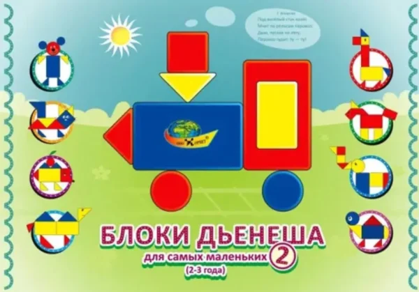 Блоки Дьенеша для самых маленьких 1, 2 часть (Альбом)