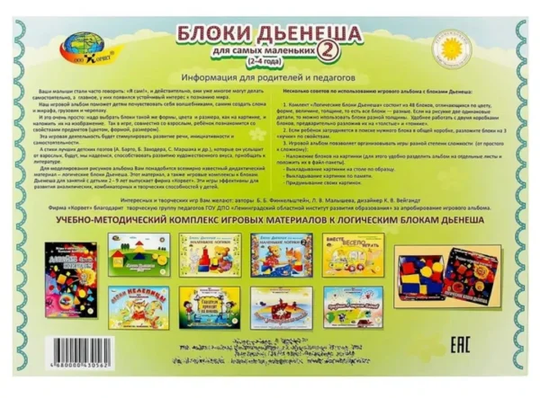 Блоки Дьенеша для самых маленьких 1, 2 часть (Альбом)