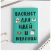 Блокнот для идей и желаний