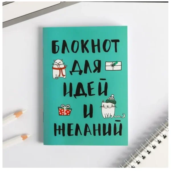 Блокнот для идей и желаний