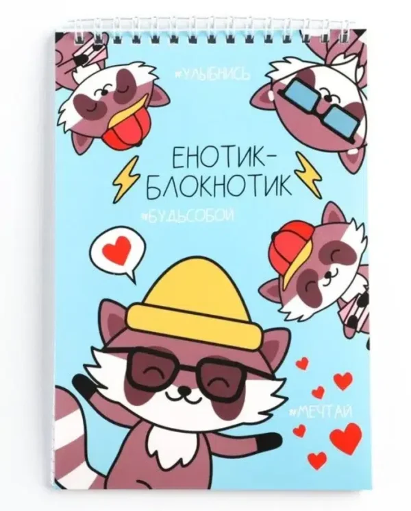 Блокнот "Енотик-блокнотик" А5, 40 л.