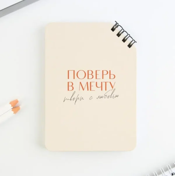 Блокнот "Поверь в мечту"