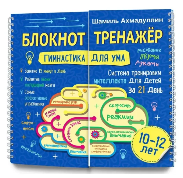 Блокнот-тренажер. Гимнастика для ума. Система тренировки интеллекта для детей 10-12 лет