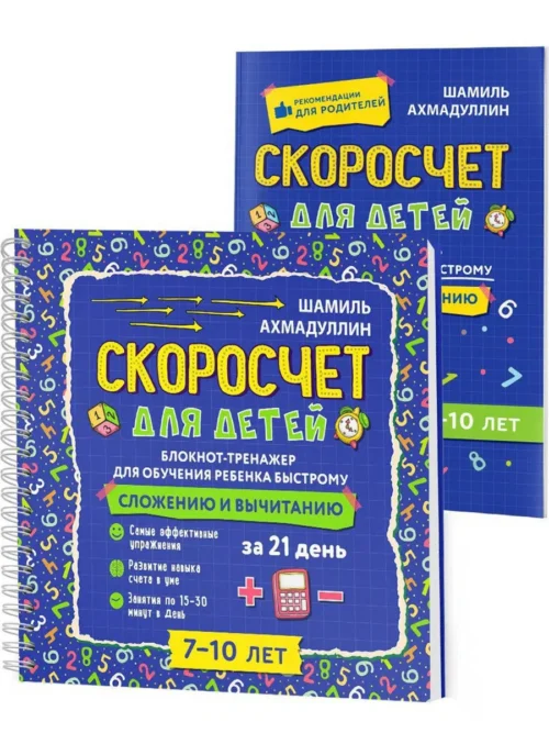Блокнот-тренажер Скоросчет для детей 7-10 лет Сложение и вычитание