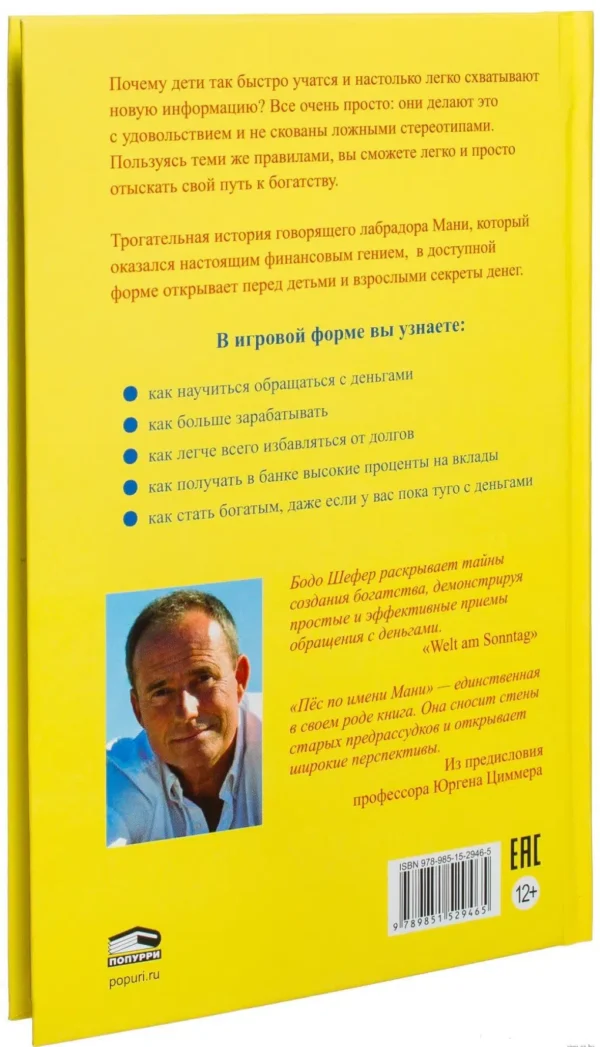 Бодо Шефер: Пес по имени Мани
