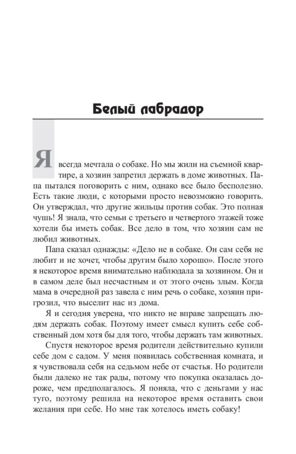 Бодо Шефер: Пес по имени Мани