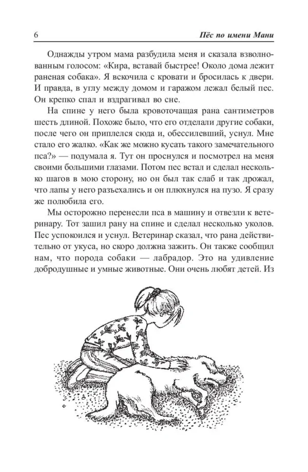 Бодо Шефер: Пес по имени Мани