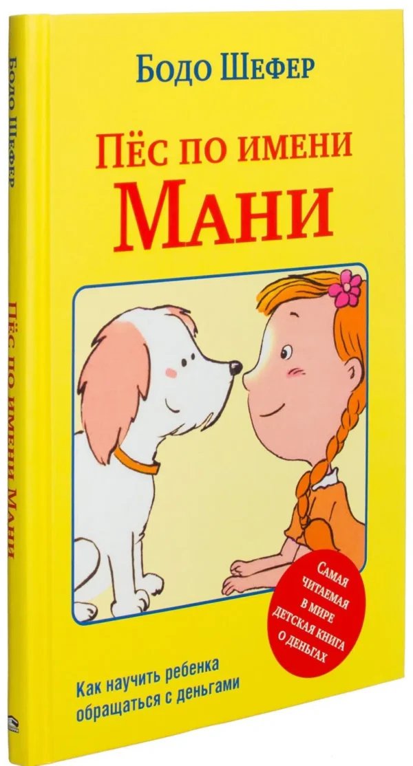 Бодо Шефер: Пес по имени Мани