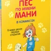 Бодо Шефер: Пес по имени Мани в комиксах. В мире денег: первые открытия