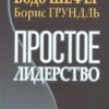 Бодо Шефер: Простое лидерство. Руководить людьми очень легко