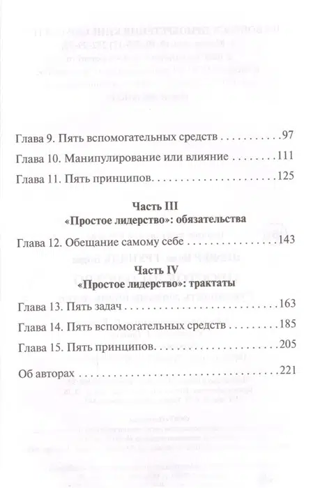 Бодо Шефер: Простое лидерство. Руководить людьми очень легко