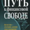 Бодо Шефер: Путь к финансовой свободе