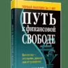 Бодо Шефер: Путь к финансовой свободе