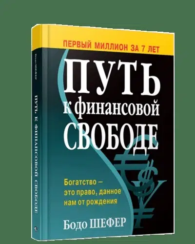 Бодо Шефер: Путь к финансовой свободе