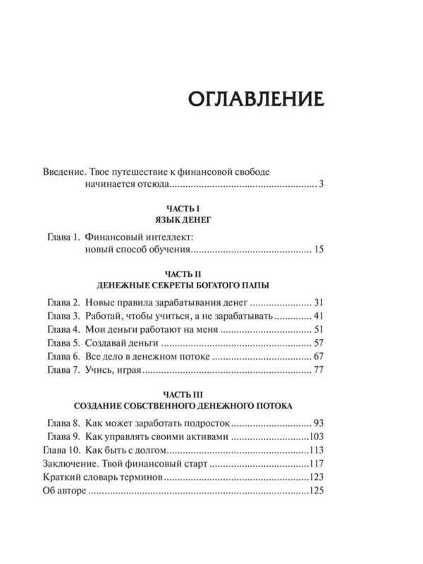 Богатый папа, бедный папа для подростков. Кийосаки